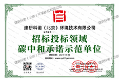 招标投标领域碳中和承诺示范单位