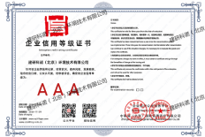 企业信用等级证书