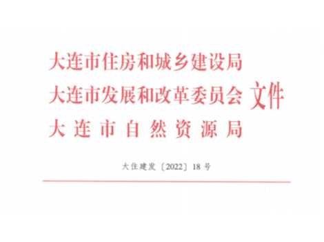 关于联合印发≤大连市2022年超低能耗近零能耗建筑工作要点的通知》