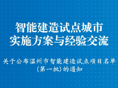 智能建造试点城市实施方案与经验交流 ㊵丨关于公布温州市智能建造试点项目名单 (第一批)的通知