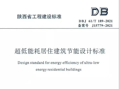 陕西省《超低能耗居住建筑节能设计标准》发布