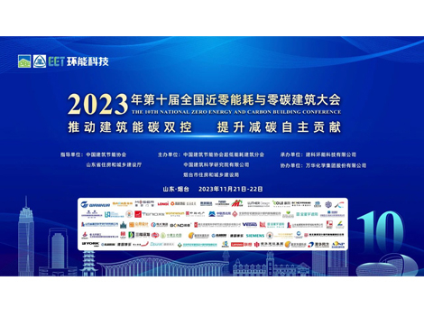 我公司参加2023年第十届全国近零能耗与零碳建筑大会