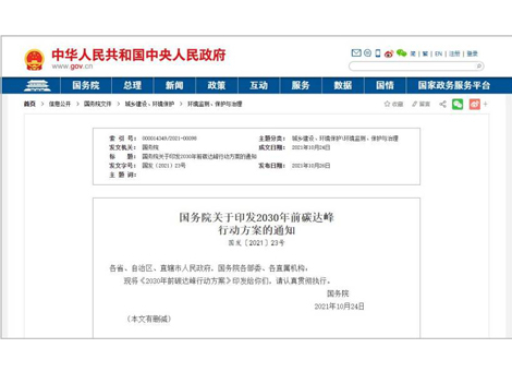 国务院关于印发2030年前碳达峰行动方案的通知