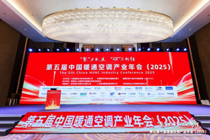 我公司参加第五届中国暖通空调产业年会（2025年）